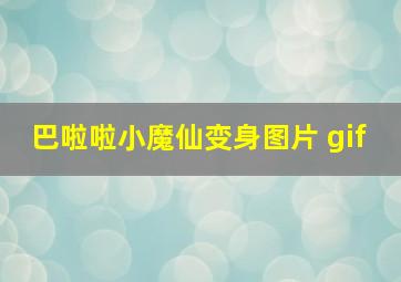 巴啦啦小魔仙变身图片 gif